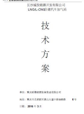 長沙城投能源開發(fā)有限公司LNG/L-CNG合建汽車加氣站技術方案