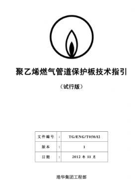 港華燃氣聚乙烯燃氣管道保護板技術(shù)指引