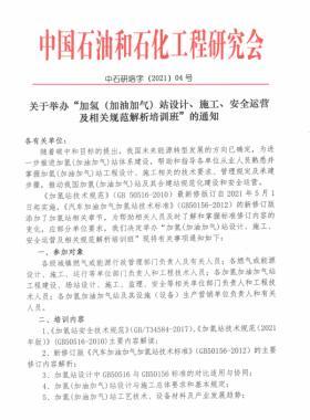 關(guān)于舉辦“加氫（加油加氣）站設(shè)計(jì)、施工、安全運(yùn)營及相關(guān)規(guī)范解析培訓(xùn)班 ”的通知