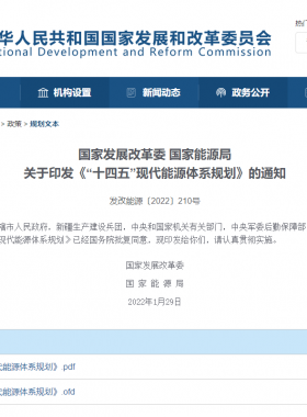 國(guó)家發(fā)展改革委 國(guó)家能源局：《“十四五”現(xiàn)代能源體系規(guī)劃》