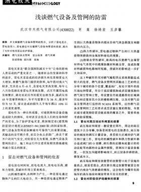 淺談燃氣設備及管網的防雷