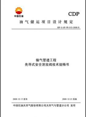 先導(dǎo)式安全泄放閥技術(shù)規(guī)格書(shū)CDP-S-GP-PR-015-2009B