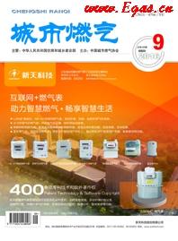 《城市燃氣》2016年第9期燃氣論文精選下載