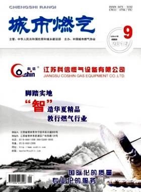 《城市燃?xì)狻?015年第9期燃?xì)庹撐木x下載