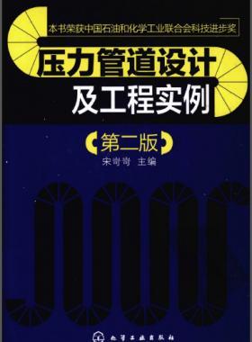 壓力管道設計及工程實例(二版)