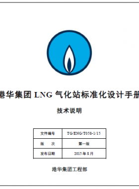 LNG氣化站標(biāo)準(zhǔn)化設(shè)計(jì)手冊技術(shù)說明 TG/ENG/T058-1/15