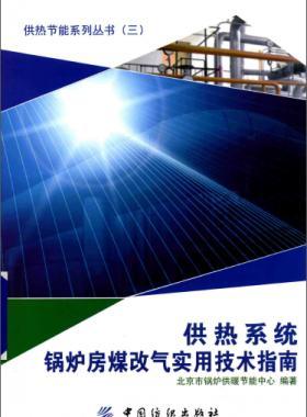 供熱系統(tǒng)鍋爐房煤改氣實用技術指南