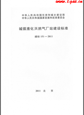 城鎮(zhèn)液化天然氣廠站建設(shè)標(biāo)準(zhǔn) 建標(biāo) 151-2011