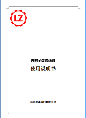 直埋全焊接球閥說明書_江蘇良正閥門有限公司燃?xì)? /></a> </figure>
<div id=