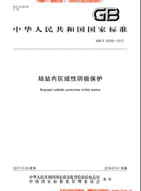 場站內區(qū)域性陰極保護國標/T 35508-2017