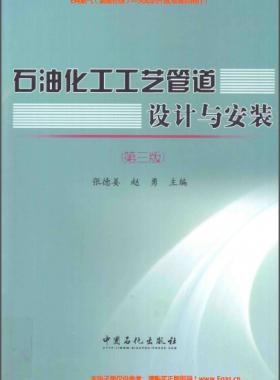 石油化工工藝管道設計與安裝（第三版）