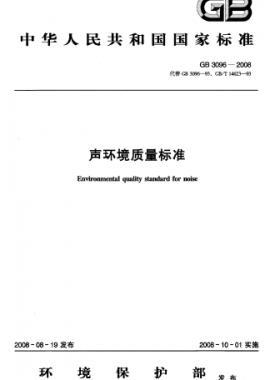 聲環(huán)境質(zhì)量標(biāo)準(zhǔn)國標(biāo)3096-2008