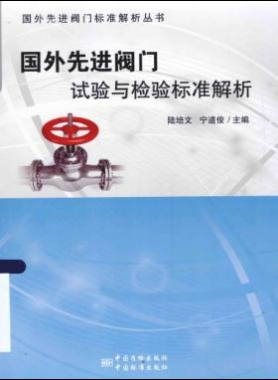 國外先進閥門的試驗與檢驗標準解析  2015年版