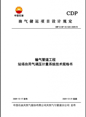 中石油站場自用氣調壓計量系統(tǒng)技術規(guī)格書