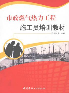市政燃?xì)鉄崃こ淌┕T培訓(xùn)教材
