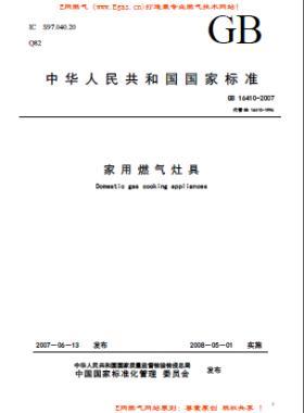 家用燃氣灶具標(biāo)準(zhǔn)國標(biāo) 16410-2007/XG1-2012下載(廢止)