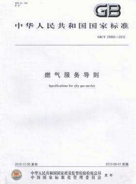 燃?xì)夥?wù)導(dǎo)則國(guó)標(biāo)/T 28885-2012/XG1-2018