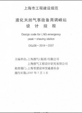 液化天然氣事故備用調(diào)峰站設(shè)計(jì)規(guī)程DGJ 08-2014-2007