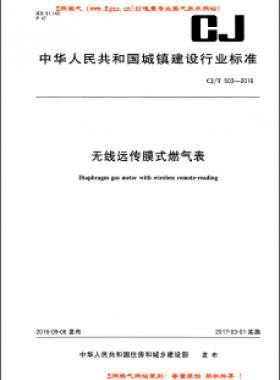  無線遠(yuǎn)傳膜式燃?xì)獗沓墙?T 503-2016PDF下載