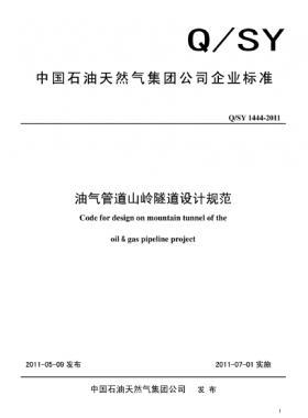 《油氣管道山嶺隧道設(shè)計(jì)規(guī)范》Q(chēng)/石油天然氣標(biāo)準(zhǔn) 1444-2011