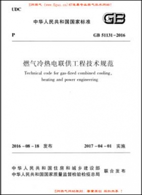 燃?xì)饫錈犭娐?lián)供工程技術(shù)規(guī)范國標(biāo) 51131-2016