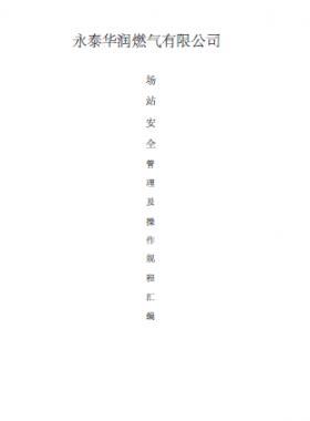 華潤燃?xì)鈭?chǎng)站安全管理及操作規(guī)程匯編