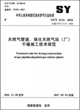 天然氣管道、液化天然氣站（廠）干燥施工技術(shù)規(guī)范石油天然氣標(biāo)準(zhǔn)∕T 4114-2016