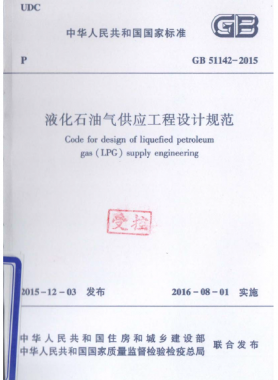 液化石油氣供應(yīng)工程設(shè)計(jì)規(guī)范國(guó)標(biāo) 51142-2015