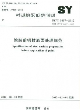 涂裝前鋼材表面處理規(guī)范石油天然氣標(biāo)準(zhǔn)/T 0407-2012