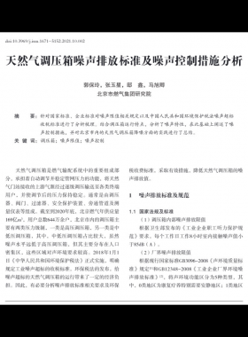 天然氣調(diào)壓箱噪聲排放標準及噪聲控制措施分析_郭保玲