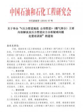 《壓力管道規(guī)范 公用管道》(燃?xì)獠糠郑┲饕獌?nèi)容解讀及壓力管道應(yīng)力分析疑難問題 處置培訓(xùn)班