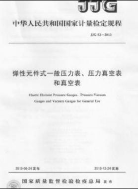 彈性元件式一般壓力表、壓力真空表和真空表檢定規(guī)程 檢定規(guī)程 52-2013
