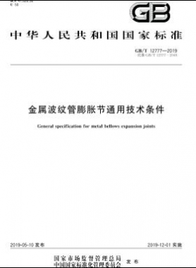 金屬波紋管膨脹節(jié)通用技術(shù)條件國標(biāo)∕T 12777-2019