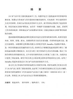 LNG加氣站保冷材料的選擇及應用