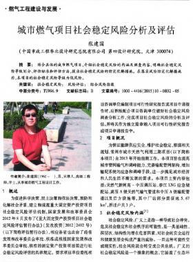 城市燃?xì)忭?xiàng)目社會(huì)穩(wěn)定風(fēng)險(xiǎn)分析及評(píng)估