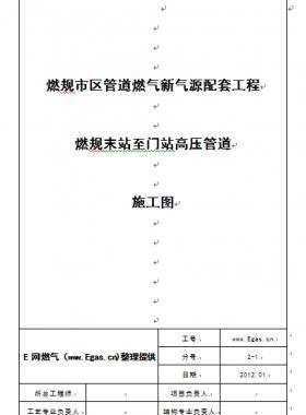某市燃?xì)馀涮坠こ棠┱局灵T站高壓管道施工圖說(shuō)明書(shū)word版