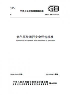 燃?xì)庀到y(tǒng),評價(jià)標(biāo)準(zhǔn)國標(biāo)/T 50811-2012