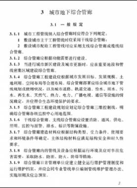 《特殊設(shè)施工程項(xiàng)目規(guī)范》國(guó)標(biāo) 55028-2022 城市地下綜合管廊