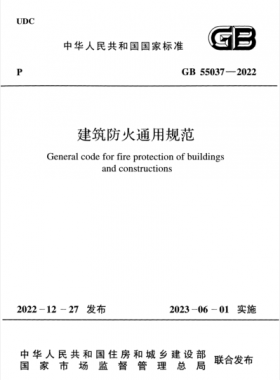 《建筑防火通用規(guī)范》國標 55037-2022正式版下載
