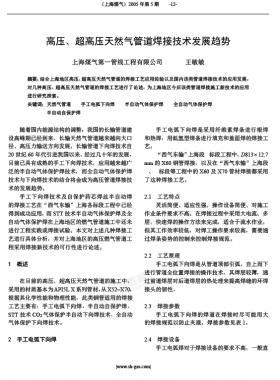 高壓、超高壓天然氣管道焊接技術(shù)發(fā)展趨勢(shì)