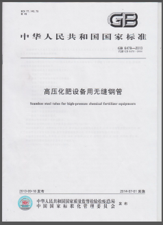 高壓化肥設備用無縫鋼管國標/T 6479-2013