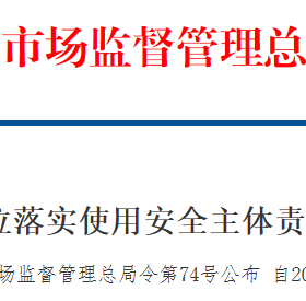 壓力容器(管道)使用與生產(chǎn)安全主體責(zé)任監(jiān)督管理新規(guī)(7月1日實(shí)施)