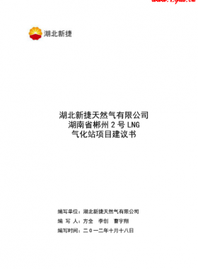 湖南省郴州2號(hào)LNG氣化站項(xiàng)目建議書
