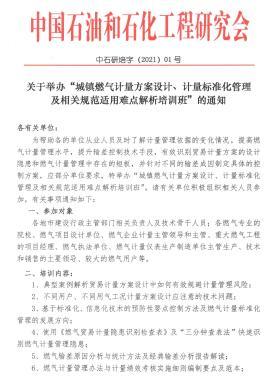 關(guān)于舉辦“城鎮(zhèn)燃?xì)庥?jì)量方案設(shè)計(jì)、計(jì)量標(biāo)準(zhǔn)化管理及相關(guān)規(guī)范適用難點(diǎn)解析培訓(xùn)班”的通知