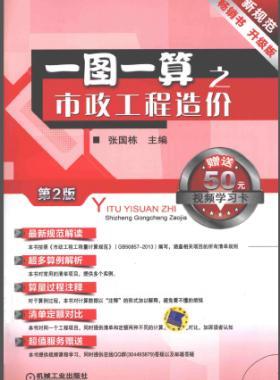 一圖一算之市政工程造價(jià)(第2版)2014