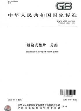 纏繞式墊片 分類 國(guó)標(biāo)/T 4622.1-2009