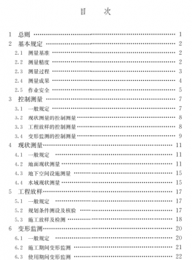 《工程測(cè)量通用規(guī)范》國標(biāo) 55018-2021