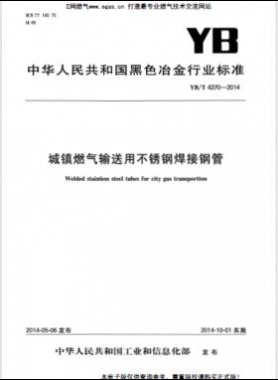 城鎮(zhèn)燃?xì)廨斔陀貌讳P鋼焊接鋼管YB/T 4370-2014