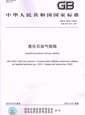 液化石油氣鋼瓶國標(biāo)/T 5842-2022