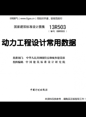 13R503：動力工程設(shè)計(jì)常用數(shù)據(jù)